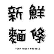 Very Fresh Noodles hiring Team Member in New York, NY