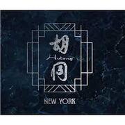 Hutong - New York hiring Pastry Cook in New York, NY