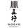 GOGYO Gramercy hiring Back of House Staff in New York, NY